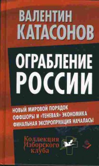Книга Валентин Катасонов Ограбление России, 29-82, Баград.рф